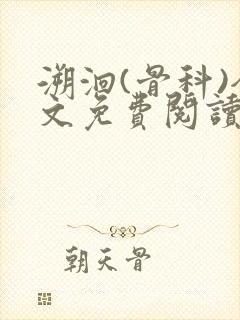 溯洄(骨科)全文免费阅读