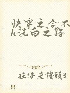 快穿之合不拢腿h洗白之路