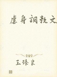 虐身调教文