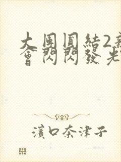 大团圆结2亲情会闪闪发光亲情会在线观看