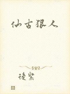 仙古狠人