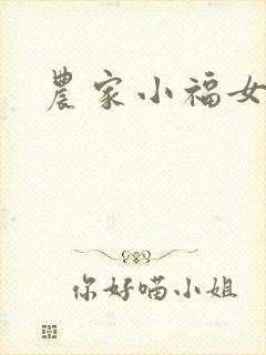 农家小福女小说