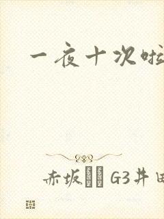 一夜十次啦