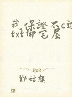 我保证不c进去txt御宅屋