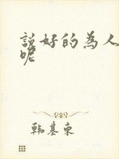 说好的为人师表呢