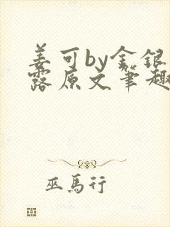 姜可by金银花露原文笔趣阁