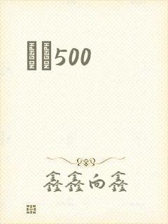 С˵500