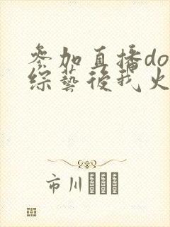 参加直播doi综艺后我火了