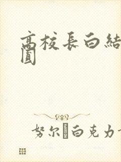 高校长白结大团圆
