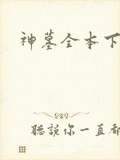 神墓全本下载