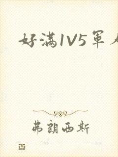 好满1V5军人