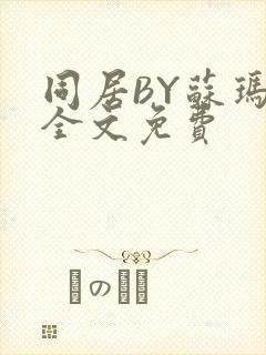 同居BY苏玛丽全文免费