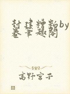 封建糟粕by花卷笔趣阁