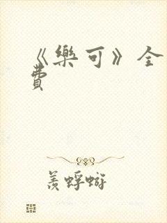 《乐可》全文免费