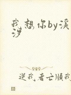 我想你by溪夕汐