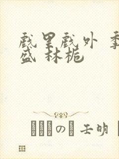 戏里戏外 季淮盛 林栀