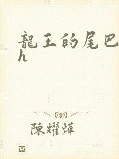 龙王的尾巴高ah