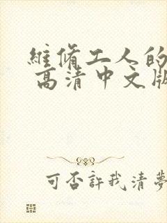 维修工人的绝遇 高清中文版