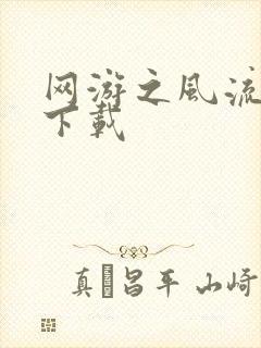 网游之风流骑士下载