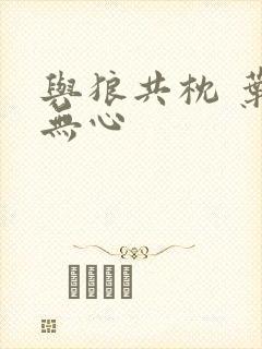 与狼共枕 叶落无心