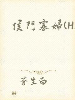 侯门寡妇(H)