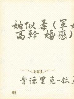 她似毒 (军婚 高干 婚恋)完结