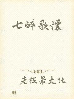 七醉歌怀