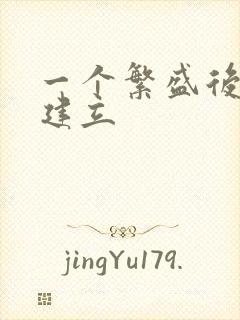 一个繁盛后宫的建立