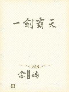一剑霸天