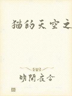 猫的天空之城