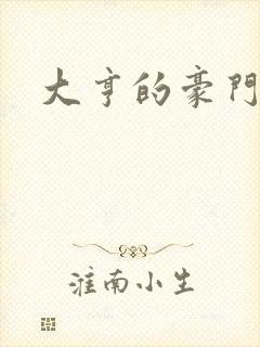 大亨的豪门叛妻