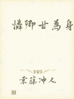 怜卿甘为身下奴