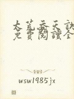 太荒吞天诀最新免费阅读全部