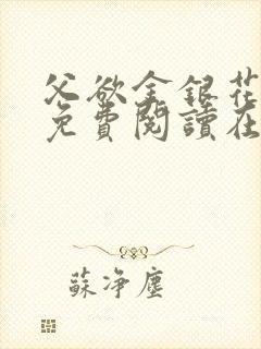 父欲金银花全文免费阅读在线