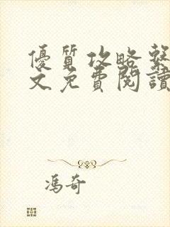 优质攻略系统全文免费阅读笔趣阁