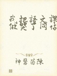 我把语文课代表做哭了网站