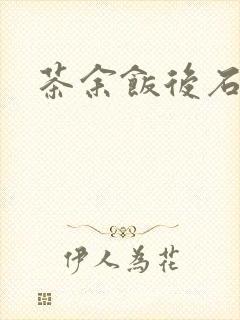 茶余饭后石头记