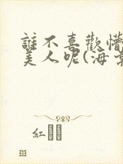 谁不喜欢懵懂小美人呢(海棠)