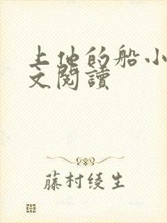 上他的船小说全文阅读