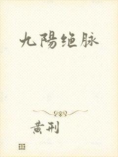 九阳绝脉
