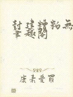 封建糟粕无删减笔趣阁