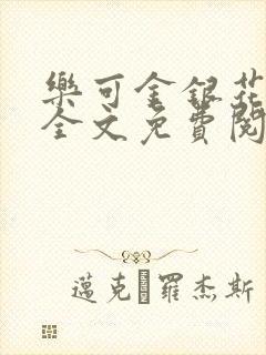 乐可金银花在线全文免费阅读笔趣阁无弹窗