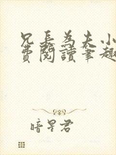 兄长为夫小说免费阅读笔趣阁无弹窗