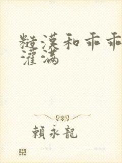 糙汉和乖乖女H灌满