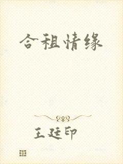 合租情缘