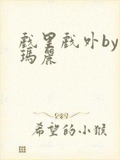 戏里戏外by苏玛丽