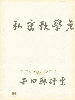 私密教学免费