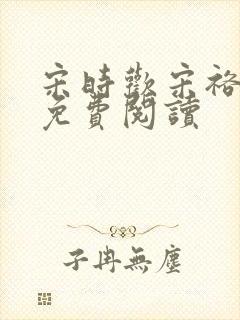 宋时欢宋裕小说免费阅读