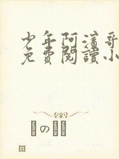 少年阿滨哥全文免费阅读小说