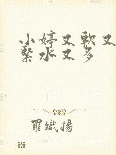 小婷又软又嫩又紧水又多